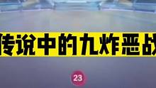 斗地主：传说中的九炸恶战！开局四炸放出绝招！掘开神炸瓮中捉鳖#斗地主残局 #斗地主的百种姿势 #斗地