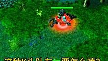 Dota：遇到K头队友，要怎样喷他？ #Dota刻录机 #经典游戏