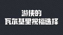 元气骑士前传 游侠的瓦尔基里祝福选择#元气骑士前传 #元气骑士前传上线