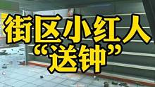 #逃离塔科夫 街区小红人之收小弟送钟