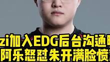 Uzi加入EDG始末纪录片曝光，阿乐怒斥朱开强行给自己选英雄#uzi #ale #edg