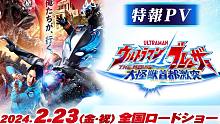 《布莱泽奥特曼 大电影 大怪兽东京决战》特报PV