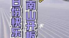 终于见到你！南山开板，一起“燥”吧！#南山滑雪场 #滑雪 #南山滑雪 #单板滑雪 #双板滑雪