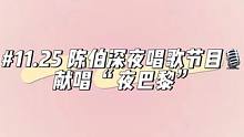 #陈伯全能王 #直播名场面 陈伯久违的唱歌节目️喊麦 夜巴黎