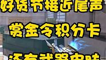 CF手游：好货节接近尾声，英雄级武器赏金令积分卡和皮肤可选择 #穿越火线枪战王者 #枪战王者 #cf
