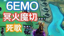6EMO冥火魔切死歌 单曲循环模式