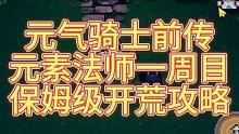 【元气骑士前传】元素法师一周目开荒保姆级攻略 手把手教学！#元气骑士前传  #元气骑士 #元气骑士新