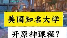 真要上“原神”大学了？美国知名大学开设原神课程？#原神 #原神枫丹 #云原神