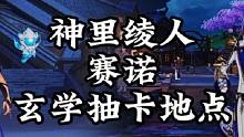 神里绫人  赛诺玄学抽奖地点。#原神枫丹 #原神 #原神攻略