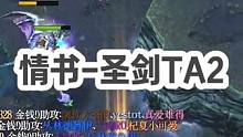 DOTA：情书高分局《圣剑TA》2/3 书神暴力40杀 人头数一度超过分钟数！#dota #dota