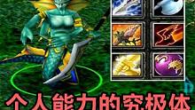DOTA大熊小娜迦，个人能力的究极体现，逆风局翻盘 #dota