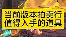 当前版本拍卖行值得入手的道具#地下城与勇士 #dnf #旭旭宝宝 #dnf搬砖 #八百万勇士 