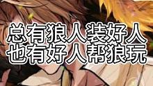 总有狼人装好人，也有好人帮狼玩（中）#狼人杀 #镜影迷踪