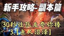 30秒让队友夸你棒-鱼人沼泽，塔瑞斯世界新手攻略（副本篇） #QQ魔兽永不为奴   #塔瑞斯世界  