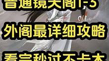普通镜天阁1-3 外阁全网最详细攻略 看完秒过不卡本
#逆水寒手游  #逆水寒手游攻略  #镜天阁 
