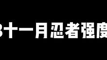 2023十一月火影忍者手游忍者强度排行