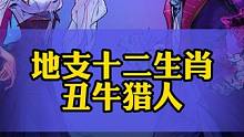 丑牛猎人！#狼人杀