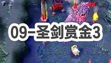 DOTA：09被虐局《圣剑赏金》3/3 酒神被压一整场 圣剑带盾背水一战 结果迎来队友无情嘲讽！#d