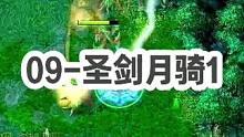 DOTA：09《圣剑月骑》1/3 酒神圣剑分身斧加分身符 敌方门牙和英雄一秒没！#dota #09d