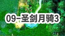 DOTA：09《圣剑月骑》3/3 酒神圣剑分身斧加分身符 敌方门牙和英雄一秒没！#dota #09d