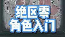 1分钟了解绝区零-角色入门篇，玩过原神的可以无缝衔接了 #绝区零  #绝区零降噪测试 #原神枫丹  
