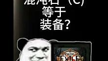 流放之路精华？=混沌石（c）（d）？=装备？ #流放之路 #游戏 #游戏日常 #老玩家