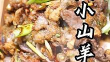 #同城美食 #花小蛮市井羊肉馆 不是烤全羊吃不起，而是生煎小山羊更有性价比。
