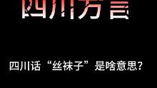 四川方言里的“丝袜子”是什么意思？#沙雕动画 #四川方言 #四川dou知道 #万万没想到 #四川话