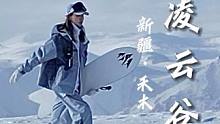 无人扶我青云志，我定踏雪至山巅。
#我和冬日有个约 #在这里滑雪也太酷辣 #冬季旅行超有范