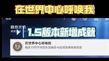 [星穹铁道] 1.5版本 新增成就 在世界中心呼唤我