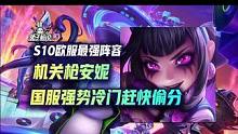 欧服最强阵容国服冷门强势！法师安妮吊打版本最强莎弥拉赶快偷分！#云顶之弈 #金铲铲之战 #云顶S10