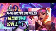 云顶S10天选最强吃鸡唯有九五！成型最强阵容没有之一！#云顶之弈 #金铲铲之战 #游戏 #云顶S10