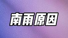 南雨原因