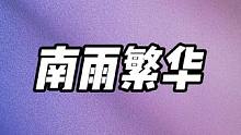 南雨繁华