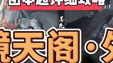 逆水寒手游镜天阁超详细通关攻略，含薛北鲲，墨先生和南问雪！ #逆水寒手游 #逆水寒手游攻略 #逆水寒