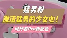 猛男必备游戏手柄！盖世小鸡风行者pro猛男粉色！#手柄 #手柄推荐 #游戏手柄