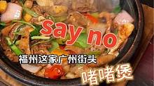 金山新开的老广美食集合店，广式啫啫煲，猪杂粥，潮汕生腌，真的可以一网打尽#福州探店 #天儿冷吃点啥 