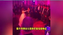 甄子丹带女儿出席名媛舞会，父女共舞画面养眼，张艺谋全家也来了