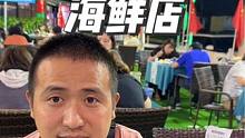 为什么你来三亚吃海鲜会挨宰？！#海之花海鲜 #美食趣味计划 #三亚海鲜攻略 #海棠湾海鲜店