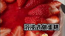 谁还没吃到冬天的草莓蛋糕！#沉浸式做蛋糕 #草莓蛋糕