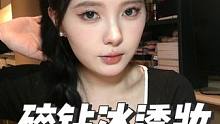 都快来试试这个爆汁的碎钻冰透妆！！#化妆vlog #新手化妆教程 #化妆
