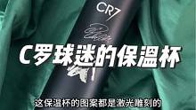 冬天看#c罗 踢球，记得保温杯泡枸杞哦！#保温杯 #刘老师配音 #冬天必备 #男士必备