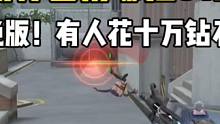 赛季初你会用哪把81上分？有人花十万钻石都买不到！ #CF手游 #CF手游8周年 