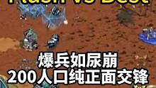 太暴力了！教主Flash vs 禽兽Best，极限爆兵，200人口纯正面交锋！#星际争霸 #星际争霸