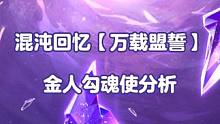 【混沌回忆 万载盟誓】记忆紊流说明/新怪金人勾魂使技能解析/应对方法/角色推荐
#崩坏星穹铁道 #崩