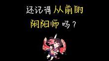 我们还能坚持热爱多久呢？ #阴阳师 #我们一起玩过的阴阳师 #阴阳师手游 #本真三尾狐