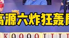 高源六炸狂轰局，能赢六炸才是真高手！#jj斗地主 #斗地主的百种姿势 #是时候展现真正的技术了