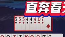 开局飞机直奔春天反被虐！天牌也能输，真是天才#jj斗地主 #斗地主的百种姿势 #斗地主