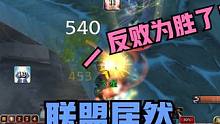 魔兽WLK：奥山眼看要输！联盟少见齐力防守？居然反败为胜！ #WOW #WLK #魔兽世界 #巫妖王