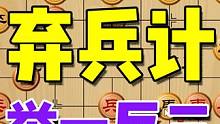 许银川的弃兵计，一个套路反复用，特级大师怎么也防不住？ #象棋 #象棋高手 #下象棋